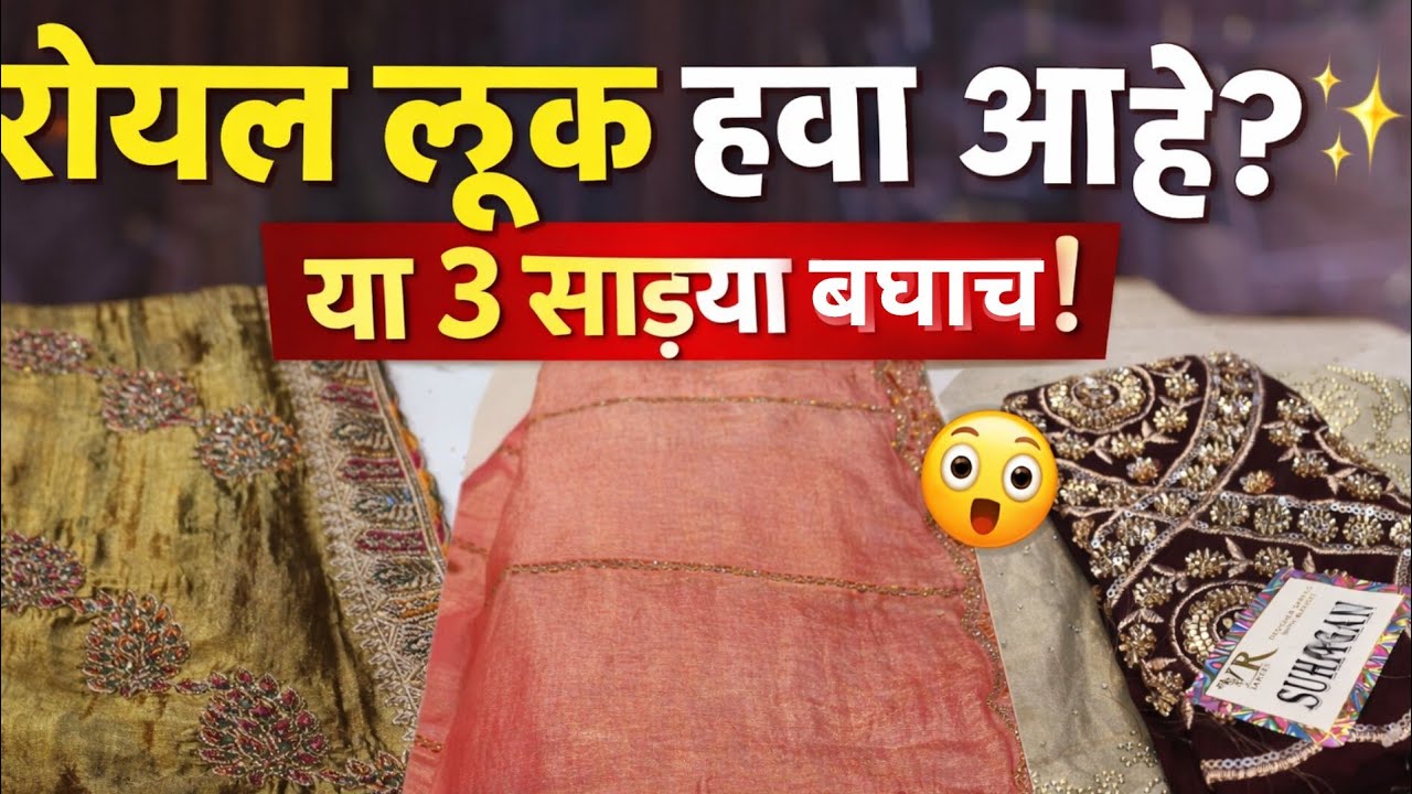 लग्नासाठी रॉयल लूक देणाऱ्या 3 नवीन ट्रेंडिंग साड्या | फक्त 1400 पासून सुरुवात