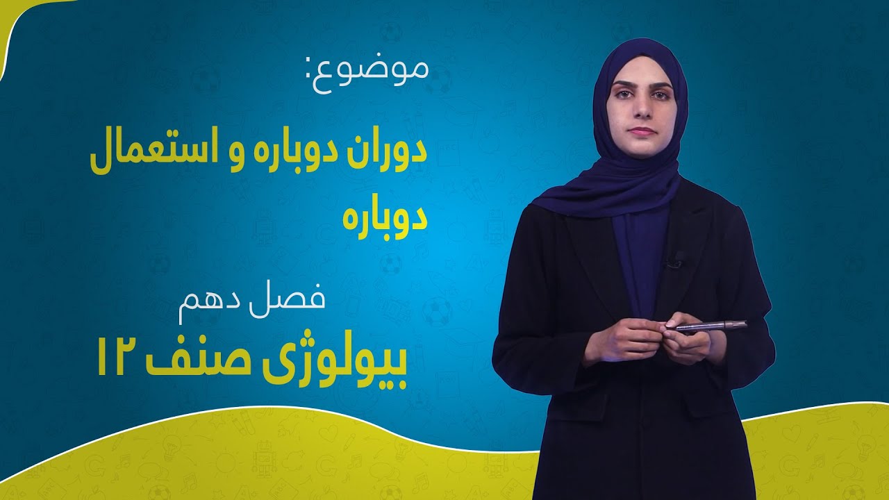 بیولوژی صنف ۱۲ | فصل دهم | درس ۷۷ |  دوران دوباره و استعمال دوباره