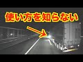 【目潰し攻撃に遭う】路肩灯の誤った使い方