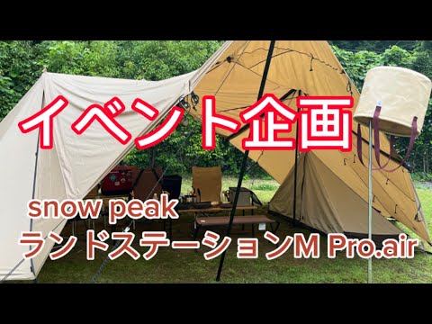 スノーピーク新発売　ランドステーションM Pro.air！