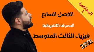 فيزياء الثالث المتوسط | الفصل السابع | المحاضرة 1 بعد التقليص