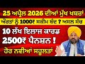 25 April 2026 ਦੇ ਵੱਡੇ ਐਲਾਨ, 2500 Pension, 1000 Woman Pension, Latest Govt Scheme, #2500pension