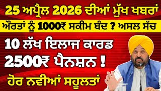 25 April 2026 ਦੇ ਵੱਡੇ ਐਲਾਨ, 2500 Pension, 1000 Woman Pension, Latest Govt Scheme, #2500pension