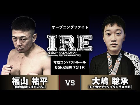 福山祐平 vs 大嶋聡承｜1.10 "打撃あり"の寝技大会「IRE」全試合アベマで期間限定無料配信中！