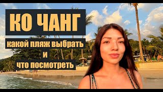 Остров Ко Чанг - какой пляж выбрать и что посмотреть/ буфет с морепродуктами/ водопад/ КОЧАНГ 2023