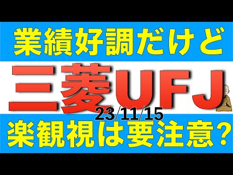 三菱UFJは業績好調だけど楽観視しすぎると危ないかもしれない理由を解説します