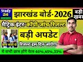 ज क ब र ड 2026 क प ज च र जल ट बड अपड ट र जल ट इस द न आय ग Jac Board Exam Result 2026