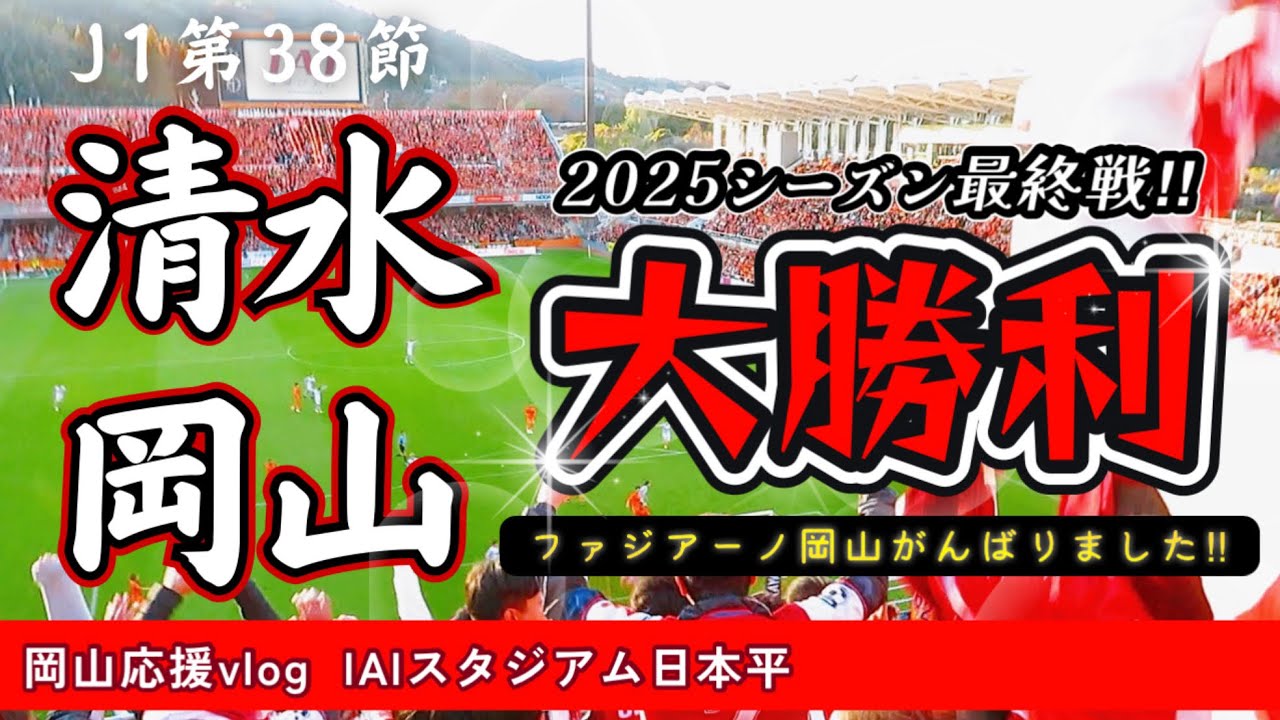 【2025 vlog】素晴らしすぎた！チケット完売の清水エスパルスとのJ1第38節。ファジの応援をするためにIAIスタジアム日本平へ行ってきました。がんばれファジアーノ！