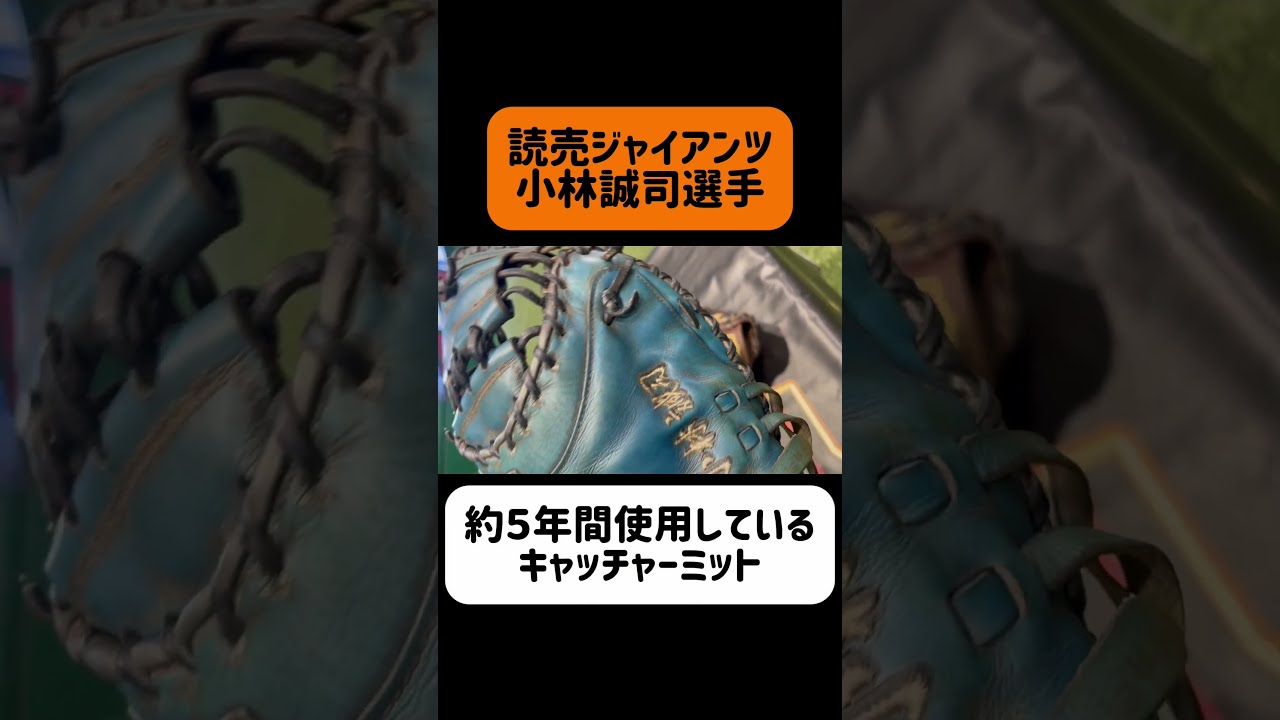 【プロ支給品】ジャイアンツ 小林誠司選手　キャッチャーミット プロ支給品】ジャイアンツ 小林誠司選手 キャッチャーミット