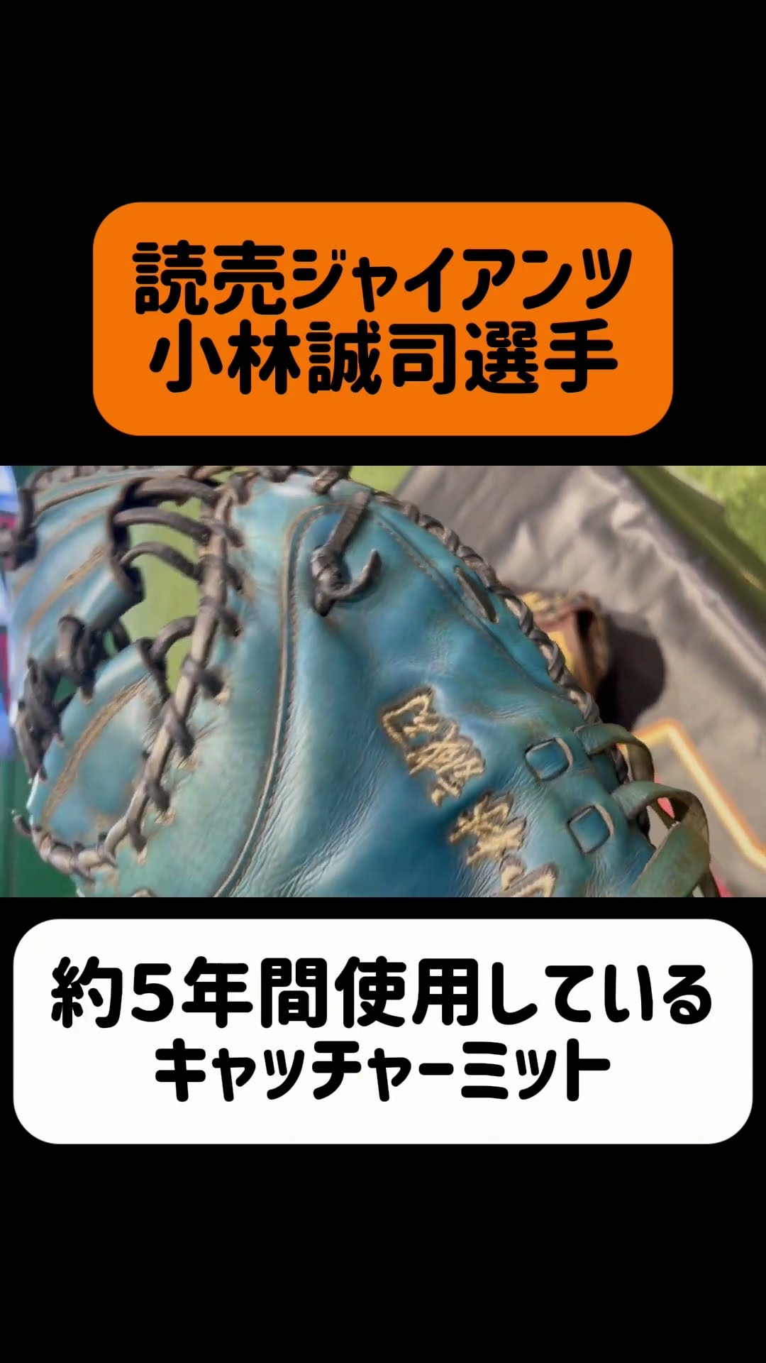 小林誠司選手が5年間愛用しているキャッチャーミット - YouTube