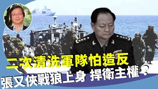 吳文昕：中共黨魁怕什麼？中共戰略支援部隊拆分，變相大清洗？強調「黨對軍隊絕對領導」？失勢張又俠為何又戰狼上身？