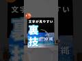 【文字が見やすくなる裏技3選。】#powerpoint #パワーポイント #パワポ