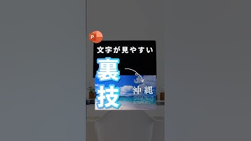 【文字が見やすくなる裏技3選。】#powerpoint #パワーポイント #パワポ