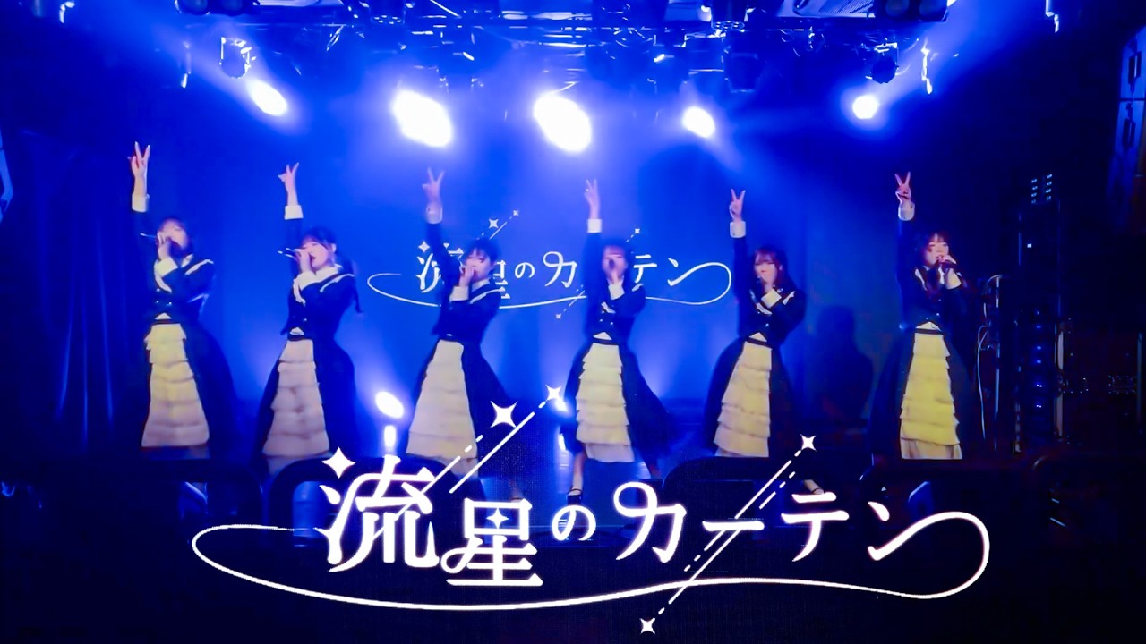 【流星のカーテン】22個目の一等星