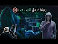 اول فيديو حقيقي من داخل الديب ويب