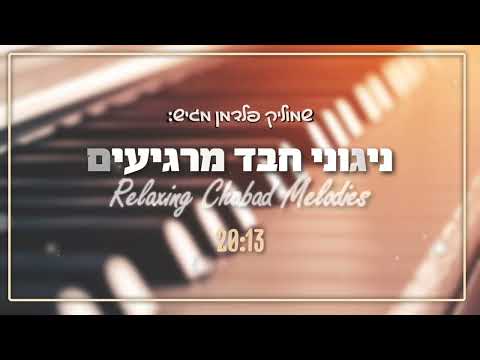 ניגוני חבד מרגיעים Relaxing Chabad Melodies 