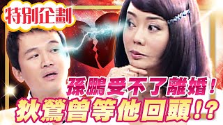 【#貓大企劃 24】孫鵬受不了而離婚 狄鶯曾等他回頭!?