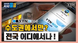 [시청자브리핑 시시콜콜] &quot;YTN 라디오, 전국 어디에서나 들을 수 있습니다&quot;