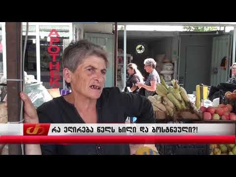 რა ეღირება წელს ხილი და ბოსტნეული?!