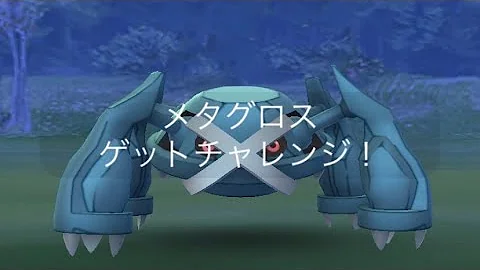 メガメタグロス2のポケモン相方 Mp3