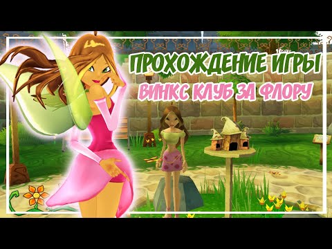 НОВАЯ ИСТОРИЯ ИГРЫ КЛУБ ВИНКС ЗА ФЛОРУ | ПРОХОЖДЕНИЕ ИГРЫ ВИНКС КЛУБ ЗА ФЛОРУ | WINX CLUB GAME FLORA