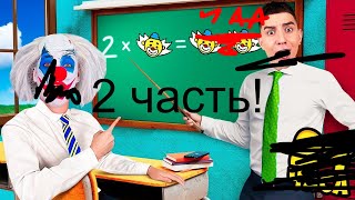 КЛОУН А4 ВЕРНУЛСЯ В ШКОЛУ #2