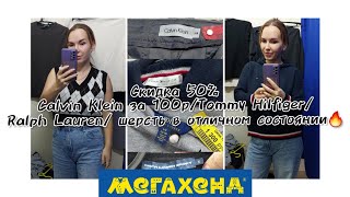 МЕГАХЕНД на скидке 50%/ НАШЛА немало шерстянных вещей🧶/ брендовые вещи:CALVIN KLEIN,TOMMY и RalphL✨️