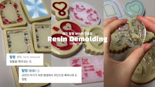 탈영아니고 탈형…✨레진 디몰딩 모음 ASMR