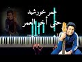 موسيقى عزف بيانو حتى اخر العمر عمر خورشيد 