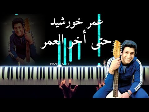 موسيقى عزف بيانو حتى اخر العمر عمر خورشيد