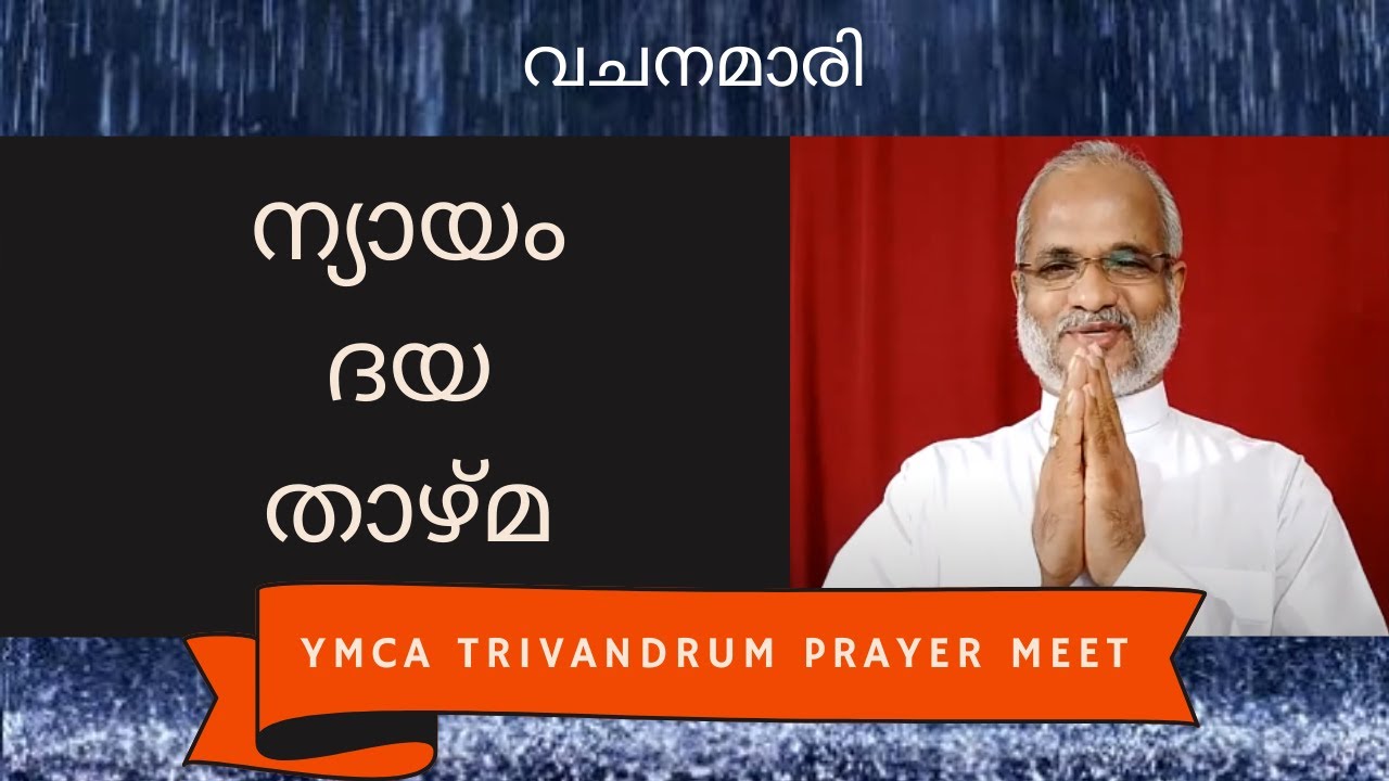 വചനമാരി 4 | ന്യായം ദയ താഴ്‌മ  | YMCA Trivandrum | Vachanamari Series - 4 by Rev. Dr. P P Thomas