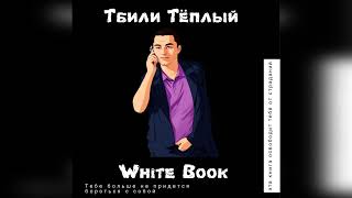 Тбили Тёплый - White Book (1 Глава)
