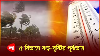 কব গরম কমত প র জ ন ল আবহ ওয অধ দপ তর Weather Update Protidiner Bangladesh