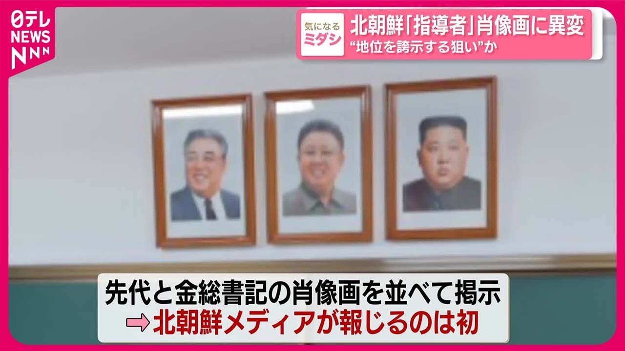 北朝鮮】「指導者」肖像画に異変 “地位を誇示する狙い”か - YouTube