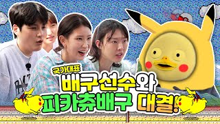 배구선수들과 "피카츄 배구" 해봤습니다🏐 [EP.202/ENG]