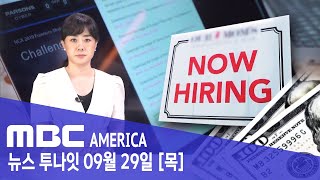 “직원 채용할때 급여 표시해라”..기업들 비상 - MBC AMERICA (2022년 9월 29일)