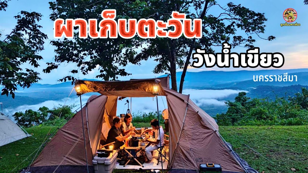 ผาเก็บตะวัน วังน้ำเขียว #อช.ทับลาน นครราชสีมา วิวดีบรรยากาศดีมากลานหญ้าหนานุ่ม