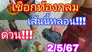 เลขเชือกเส้นใหม่ผีท้องกลม2/5/67