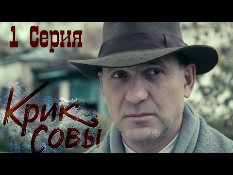 Крик совы (сериал) - Крик совы 1 серия HD - Русский детективный сериал 2016