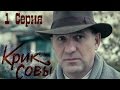 Крик совы (сериал) - Крик совы 1 серия HD - Русский детективный сериал 2016