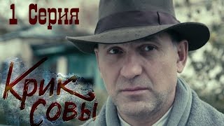 Крик совы (сериал)  Крик совы 1 серия HD  Русский детективный сериал 2016