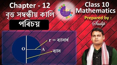 Area Related Circle | Introduction | Class 10 | বৃত্ত সম্বন্ধীয় কালি | পৰিচয় | দশম শ্ৰেণী |