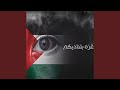 Ghaza Betnadekom غزة بتناديكم Ghaza Betnadekom غزة بتناديكم
