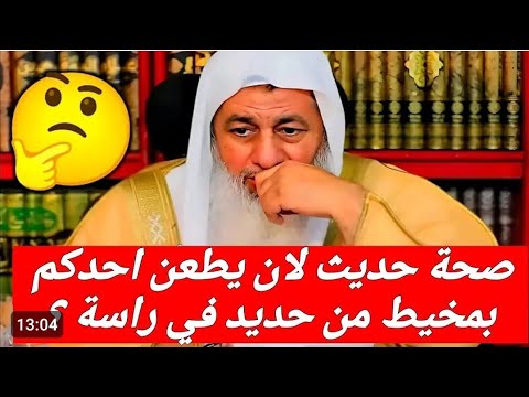 صحه حديث لأن يطعن في رأس أحدكم بمخيط من حديد خير له من أن يمس امرأة لا تحل له الشيخ مصطفى العدوي
