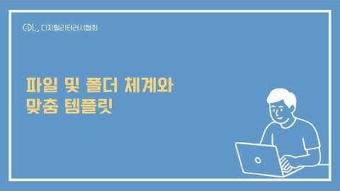 파일 및 폴더 체계 만들기 | Google Docs & Word 관리법