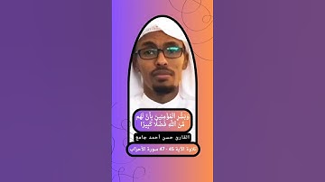 { وبشر المؤمنين بأن لهم من الله فضلا كبيرا } 45 - 47 سورة الأحزاب القارئ حسن أحمد جامع