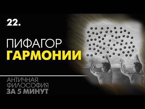 Пифагор. От гармонии звуков к гармонии сфер. Досократики. Пифагорейская школа.Философия за 5 минут