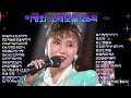 이영화 노래모음 26곡 이영화 노래모음 26곡
