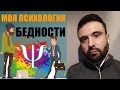 МОЯ ПСИХОЛОГИЯ БЕДНОСТИ. Небольшой инсайт. #ЖизньБориса