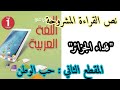 تحضير نص القراءة فداء الجزائر من المقطع الثاني حب الوطن للسنة الأولى متوسط 